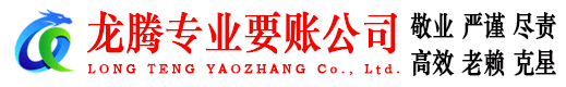 胶州龙腾讨债公司